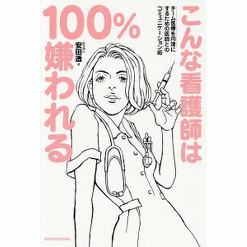 こんな看護師は１００ 嫌われる チーム医療を円滑にするための医師とのコミュニケーション術 安田透 通販 Lineポイント最大1 0 Get Lineショッピング