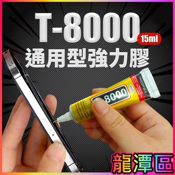T-8000強力膠 大支50ml T8000 軟性黏合膠 手機維修專用膠 家用超黏萬能膠水 萬能黏著劑手機貼框 軟性膠水