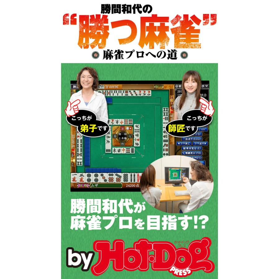 勝間和代の勝つ麻雀 by Hot-Dog PRESS 麻雀プロへの道 電子書籍版   Hot-Dog PRESS編集部