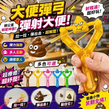 廢物專賣店 大便彈弓 彈射大便 辦公室解壓神器 便便彈弓 便便發射器 發洩整人玩具 惡搞 彈射屎 趣味發射玩具 生日禮物