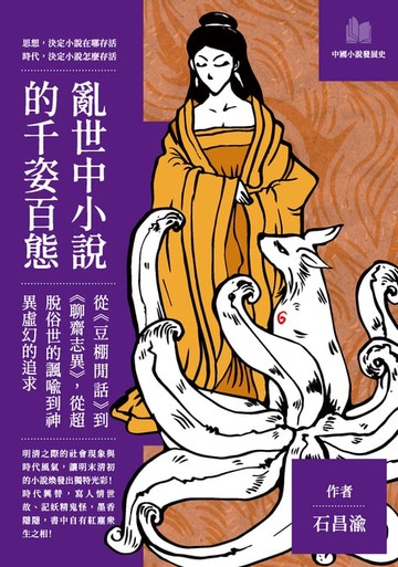 【電子書】亂世中小說的千姿百態：從《豆棚閒話》到《聊齋志異》，從超脫俗世的諷喻到神異虛幻的追求