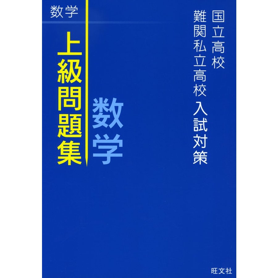 国立高校・難関私立高校入試対策 上級問題集 数学