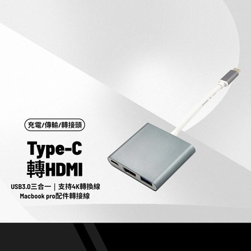 Type-C轉HDMI USB3.0三合一 支持4K轉換線 蘋果電腦Macbookpro配件轉接線