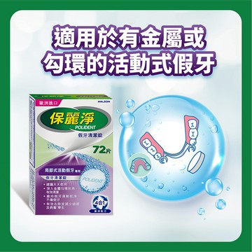 保麗淨局部式假牙清潔錠72片（新舊包裝隨機出貨）