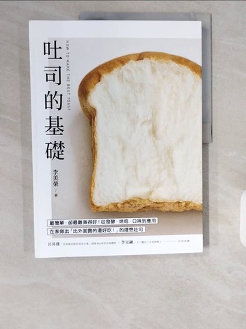 【書寶二手書T2／餐飲_ZHL】吐司的基礎：最簡單，卻最難做得好！從發酵、烘焙、口味到應用，在家做出「比外面賣的還好吃！」的理想吐司_李美榮,  張雅眉
