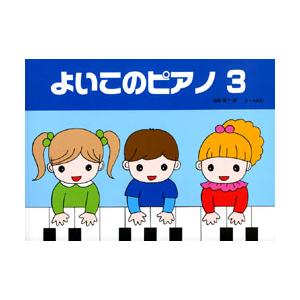 楽譜 よいこのピアノ3 たのしいレパートリー 歌詞付 ／ サーベル社