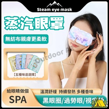 眼罩 蒸氣眼罩 蒸汽眼罩 熱敷眼罩 眼罩熱敷 睡眠眼罩 眼罩睡眠 發熱眼罩 加熱眼罩 溫熱眼罩 美舒律蒸氣眼罩 敷眼罩