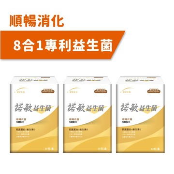 【順暢消化】諾敏益生菌(30包/盒)×3盒
