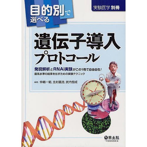 目的別で選べる遺伝子導入プロトコール 発現解析とRNAi実験がこの1冊で自由自在 最高水準の結果を出すための実験テクニック