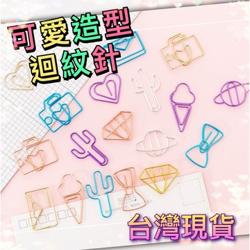 【台灣現貨】迴紋針 文件夾 造型迴紋針 萬字夾 區別針 書籤 金屬造型迴紋針 彩色迴紋針 書夾 創意文件夾 回形針