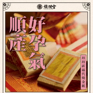 【鎮瀾宮】好孕祈福代燒金紙 線上拜拜 求子 順產 安產 安胎
