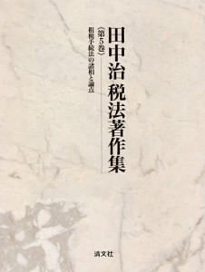 田中治税法著作集 第5巻 田中治