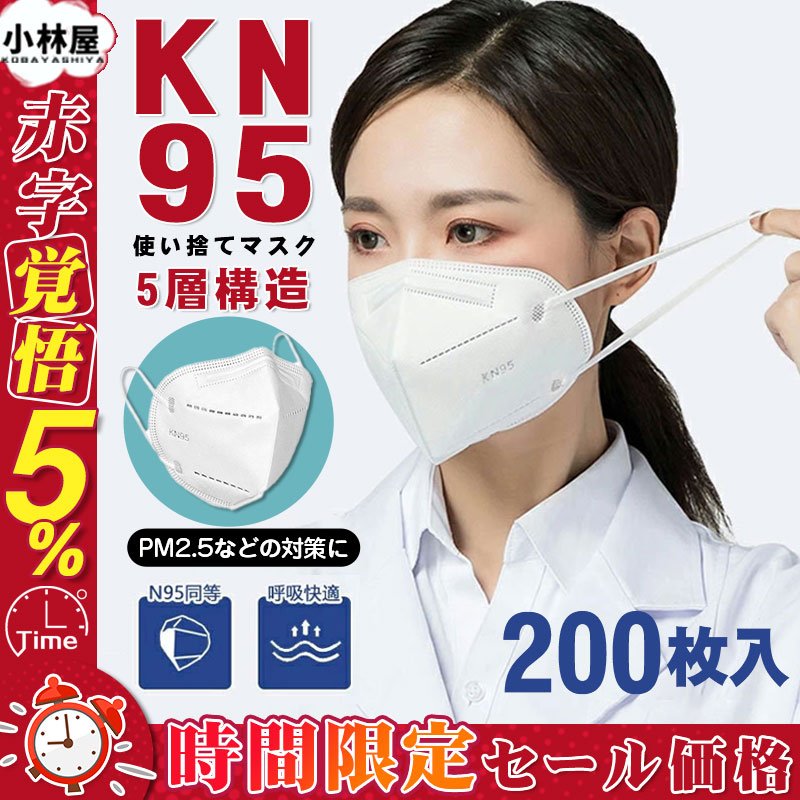 当日発送！KN95マスク 200枚 マスク 平ゴム KN95 N95マスク 5層構造 使い捨てマスク 不織布マスク 使い捨て 白 立体マスク 女性用  男性用 通販 LINEポイント最大0.5%GET | LINEショッピング