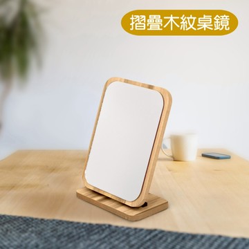 摺疊木紋桌鏡