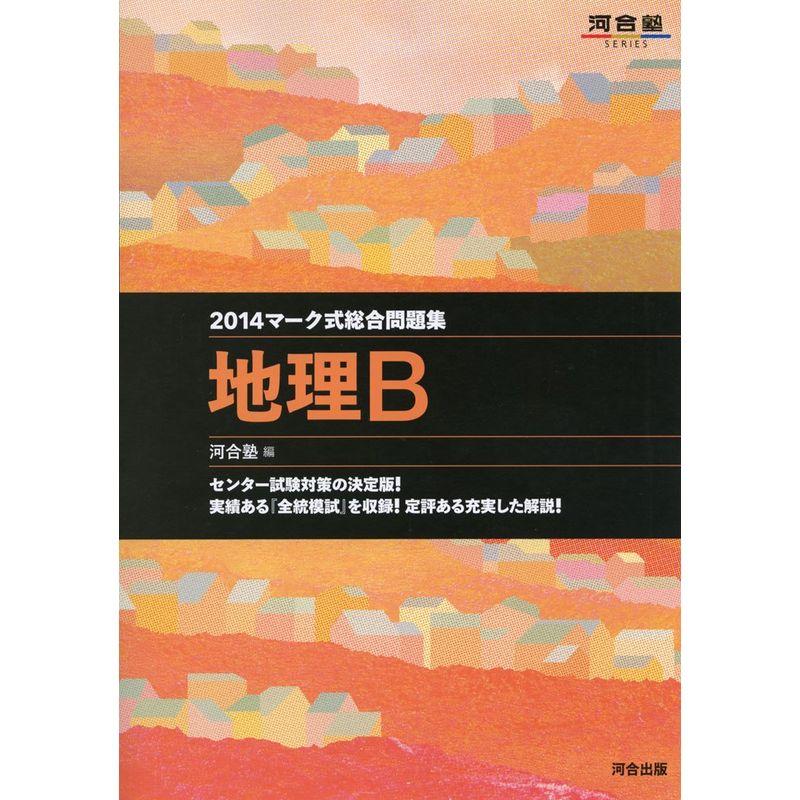 マーク式総合問題集地理B 2014 (河合塾シリーズ)