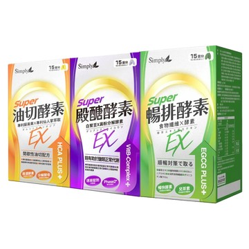 Simply 油切酵素錠EX30錠+殿醣酵素錠EX30錠+順暢代謝排酵素錠EX30錠(1+1+1)