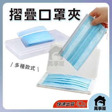 隔日到貨 口罩收納夾 收納盒 口罩盒 袋 夾 收納夾 收納袋 收納 透明罩折疊收納夾 口罩暫存夾收納盒 A0147