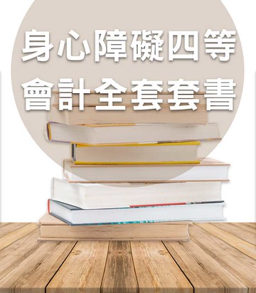 身心障礙四等會計全套套書（志光）-CT48（明細：AG052407、AG222410、AG302409、AK092408、AK192409、AK322408）