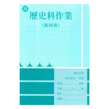 野馬國中作業簿康版歷史2下