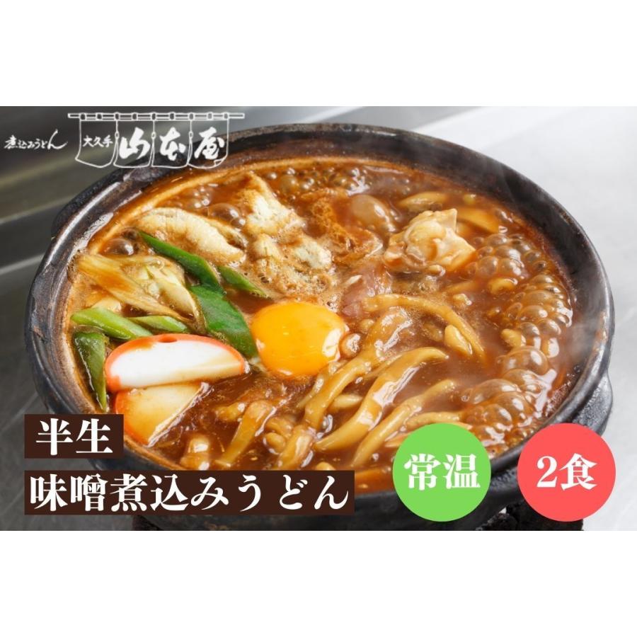 山本屋 鰹だし 半生 味噌煮込みうどん 常温 2食 1セット2食入×1 名古屋 名古屋土産 お土産 ギフト