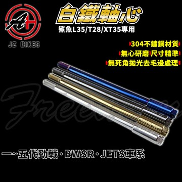 傑能 JZ｜T28 L35 XT35 前輪芯 白鐵前輪芯 前輪 軸心 前輪心 適用 一~五代勁戰 BWSR JETS