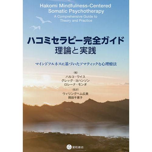 ハコミセラピー完全ガイド 理論と実践 マインドフルネスに基づいたソマティックな心理療法 ハルコ・ワイス グレッグ・ヨハンソン ロレーナ・モンダ