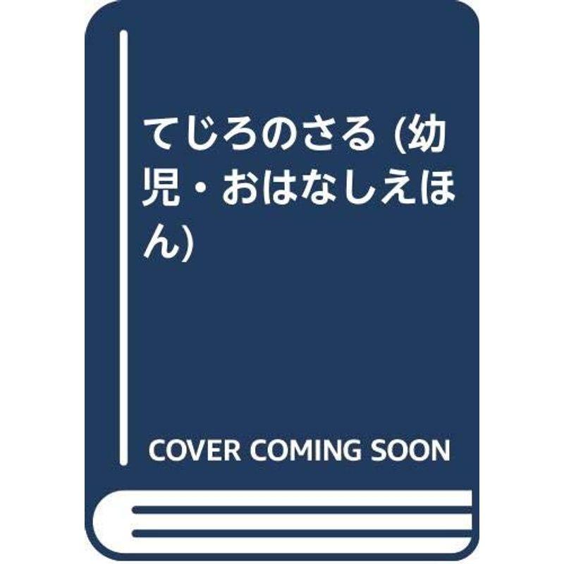 てじろのさる (幼児・おはなしえほん)