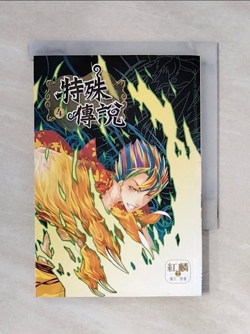 【書寶二手書T1／漫畫書_XYZ】特殊傳說 4 漫畫版_護玄