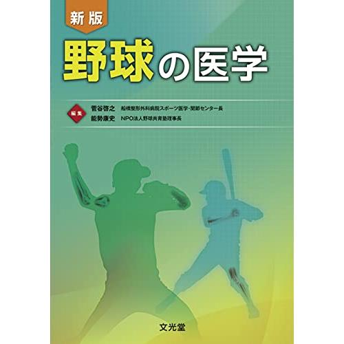 野球の医学 新版