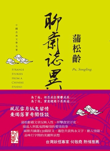 聊齋誌異選（下冊）：人人文庫系列[二手書_良好]