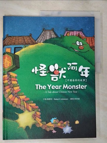【書寶二手書T4／少年童書_DUS】怪獸阿年：中國春節的故事_吳楚璿