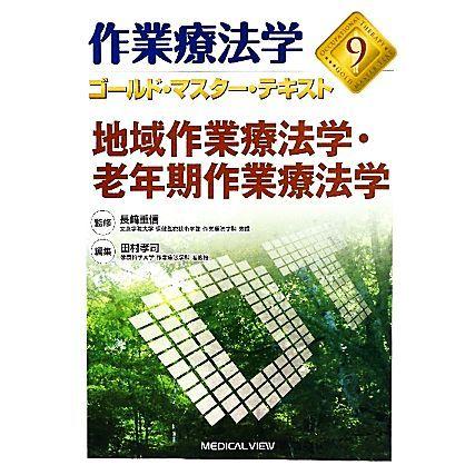 作業療法学　地域作業療法学・老年期作業療法学(９) ゴールド・マスター・テキスト／田村孝司(編者),長崎重信(監修)