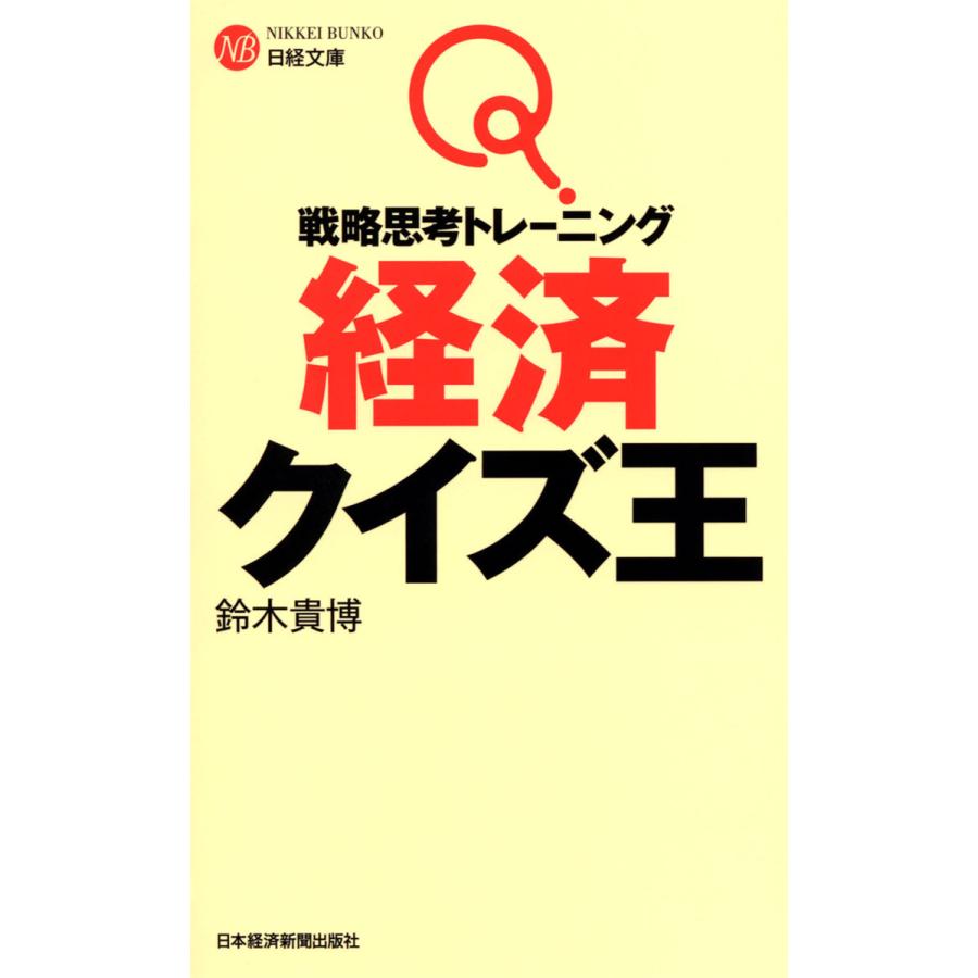 戦略思考トレーニング経済クイズ王