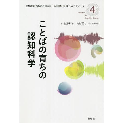 ことばの育ちの認知科学 針生悦子