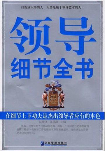 【電子書】领导细节全书