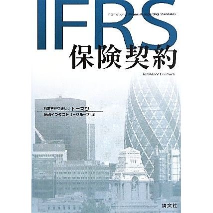 ＩＦＲＳ保険契約／トーマツ金融インダストリーグループ