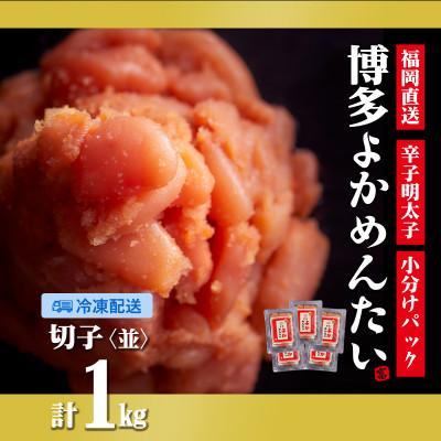 ふるさと納税 田川市 無着色 辛子明太子(切れ子) 博多よかめんたい 1kg (200g×5)(田川市)