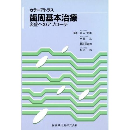 歯周基本治療 炎症へのアプローチ カラーアトラス／岩山幸雄(編者),末田武(編者),長谷川紘司(編者),松江一郎(編者)