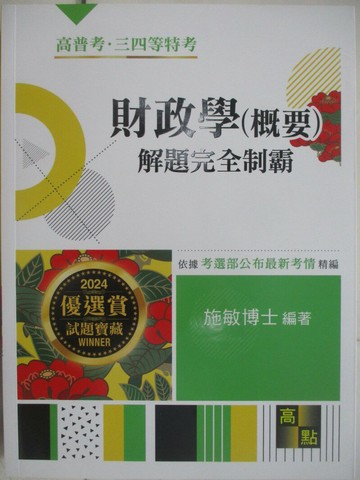 【書寶二手書T1／進修考試_ULB】高普考特考-財政學(概要)_解題完全制霸_施敏博士
