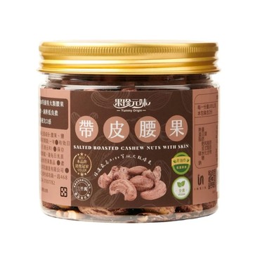 Yummy Origin 果珍元味 帶皮腰果 精選A180等級大顆腰果  200g  1罐