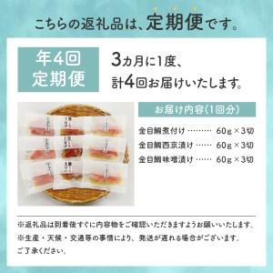 ふるさと納税 色々楽しめる！金目鯛の切身三味セット定期便（年4回） 静岡県下田市