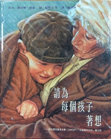 請為每個孩子著想（繪本）[二手書_良好]