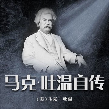 【有聲書】马克·吐温自传