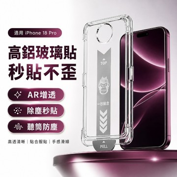 AR增透 360°防窺 頂配定位抽拉除塵倉霸猩康寧膜 適用於 iPhone 18 17E 16 15 14 13保護膜