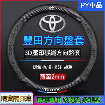 隔日達🔥 Toyota專用 方向盤套 麂皮方向盤套 碳纖維透氣防滑套 方向盤皮套 Corolla Cross Camry