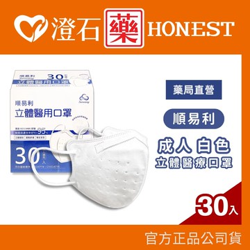 現貨｜順易利｜白色口罩 素面天使白 立體醫用口罩 (30入) 台灣製 成人口罩 平面口罩 醫療面罩