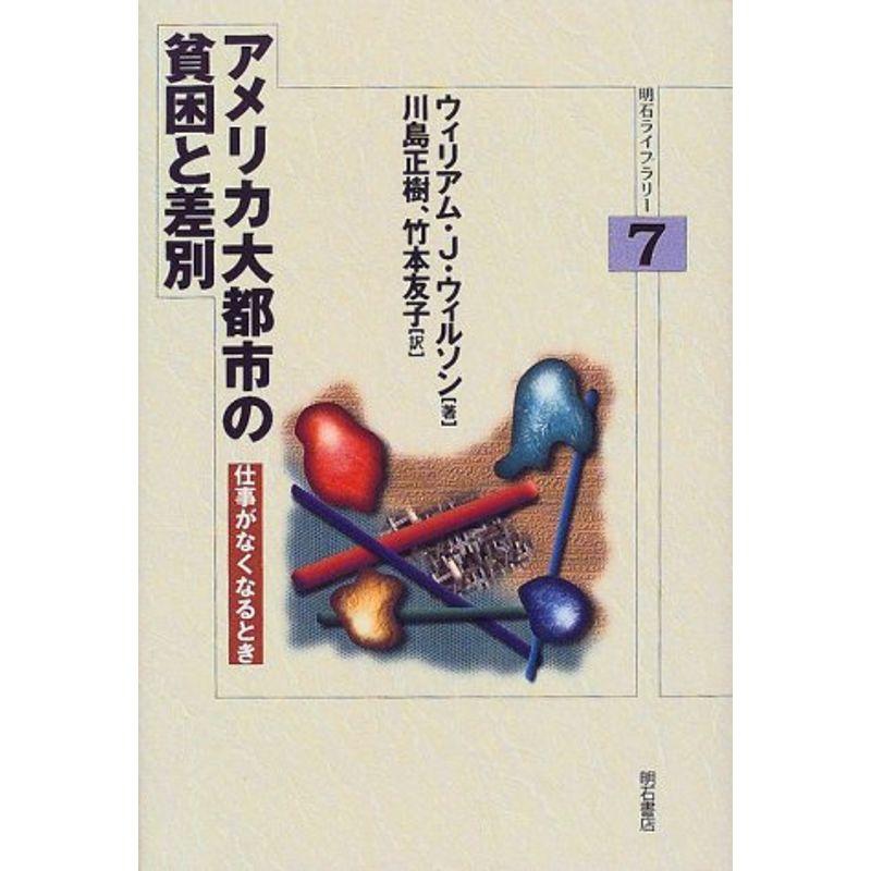 アメリカ大都市の貧困と差別?仕事がなくなるとき (明石ライブラリー)