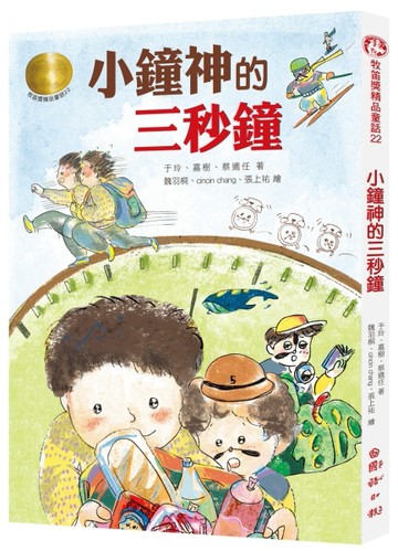牧笛獎精品童話22：小鐘神的三秒鐘[二手書_良好]