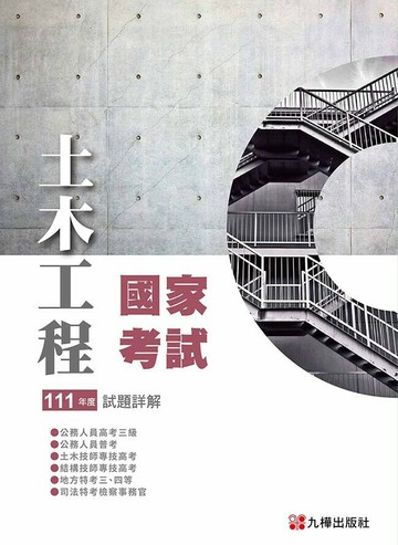 111土木國家考試試題詳解1/e (1版) 九華土木建築補習班編著 2023 全華