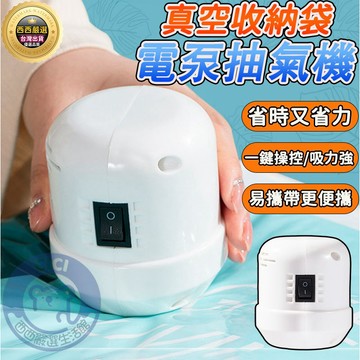🔥隔日到貨+免運🔥壓縮袋抽氣電泵 抽氣機 真空收納袋抽氣電泵 真空機 壓縮機 電動抽氣筒 壓縮袋抽氣機 收納袋 抽氣電泵